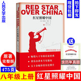 《红星照耀中国》原著 完整版无删减 八年级上册 必读书 人民文学出版社