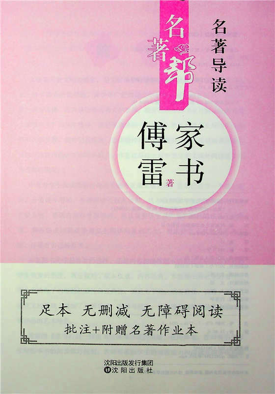 2021最新部編版傅雷家書初中八年級下冊語文名著閱讀國華教育名著幫