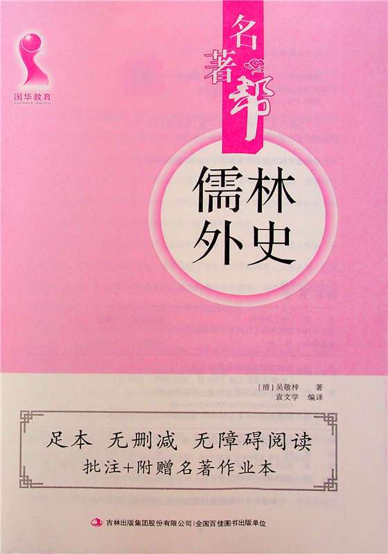 2021最新部編版儒林外史初中九年級下冊語文名著閱讀國華教育名著幫